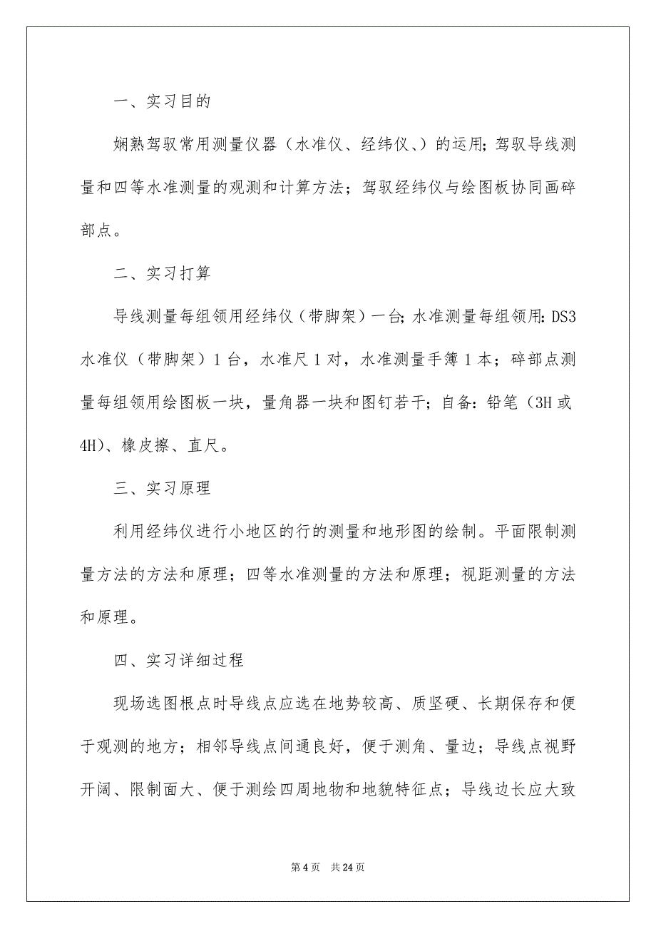 工程测量顶岗实习报告_第4页