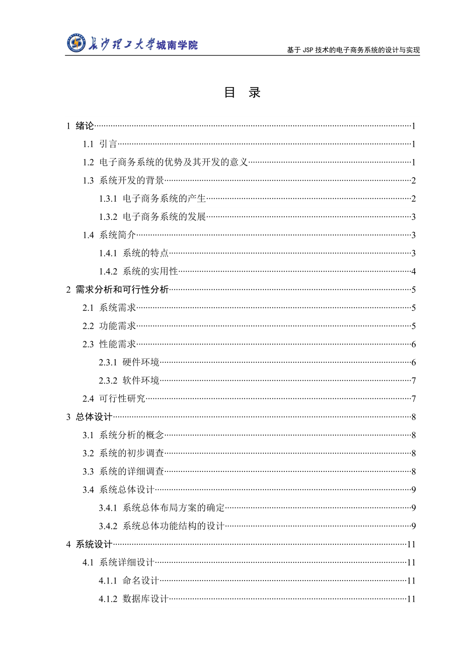 毕业设计（论文）基于JSP技术的电子商务系统的设计与实现_第3页