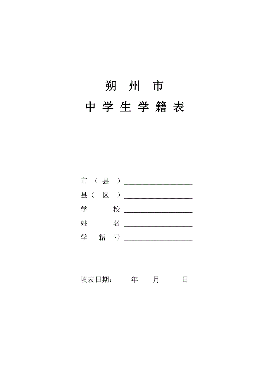 初中学生学籍表.doc_第1页