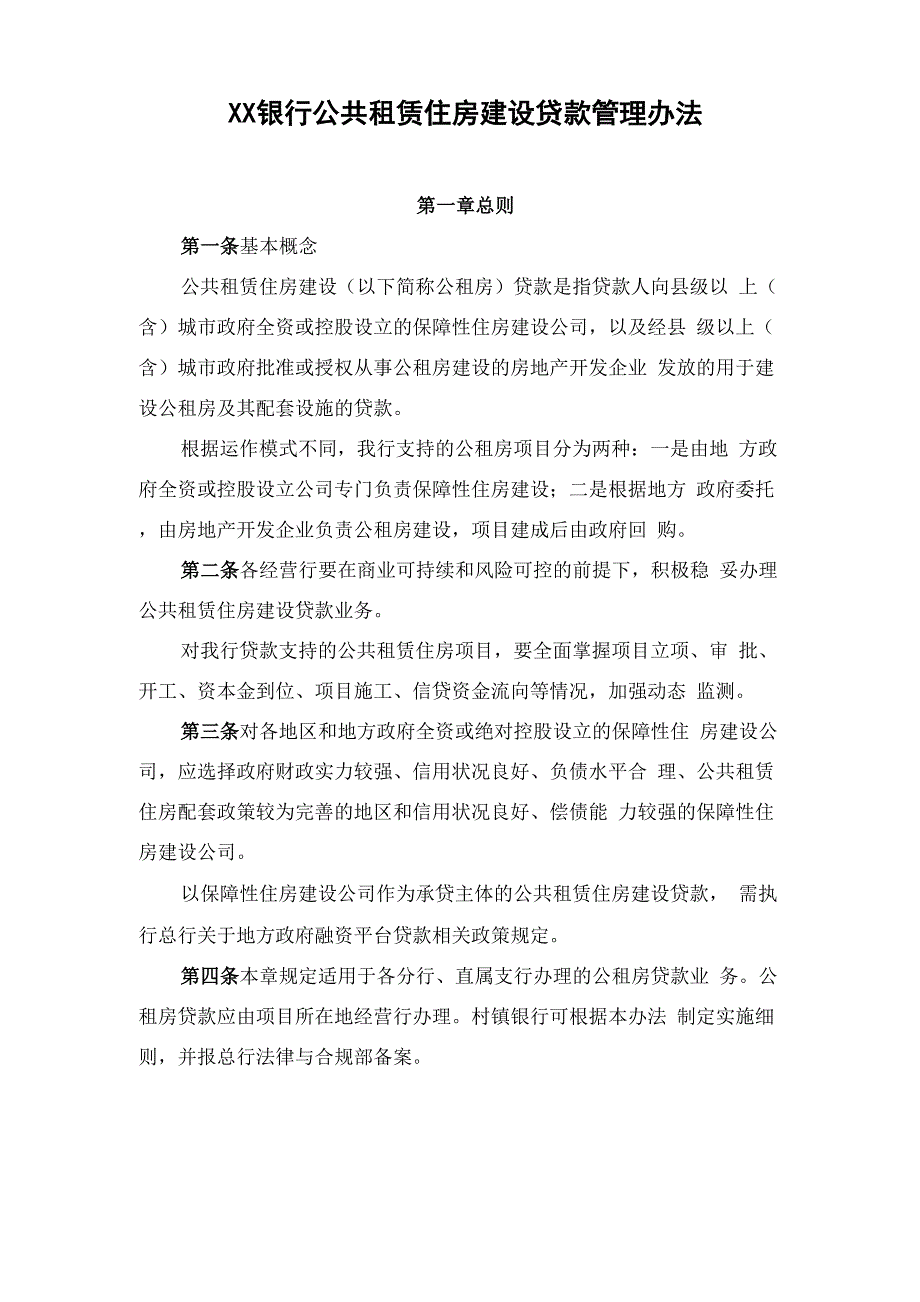 XX银行公共租赁住房建设贷款管理暂行办法_第1页