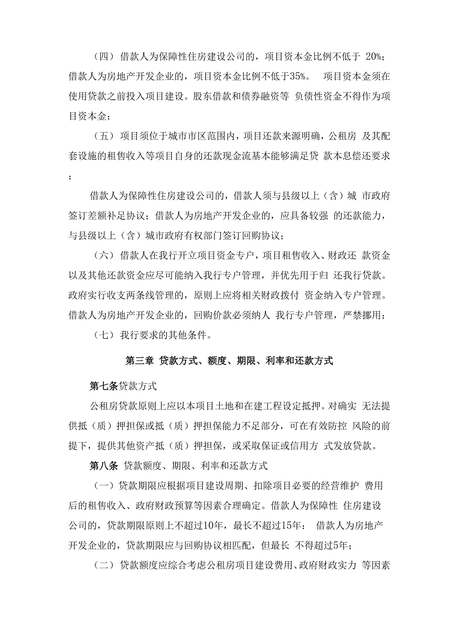 XX银行公共租赁住房建设贷款管理暂行办法_第3页