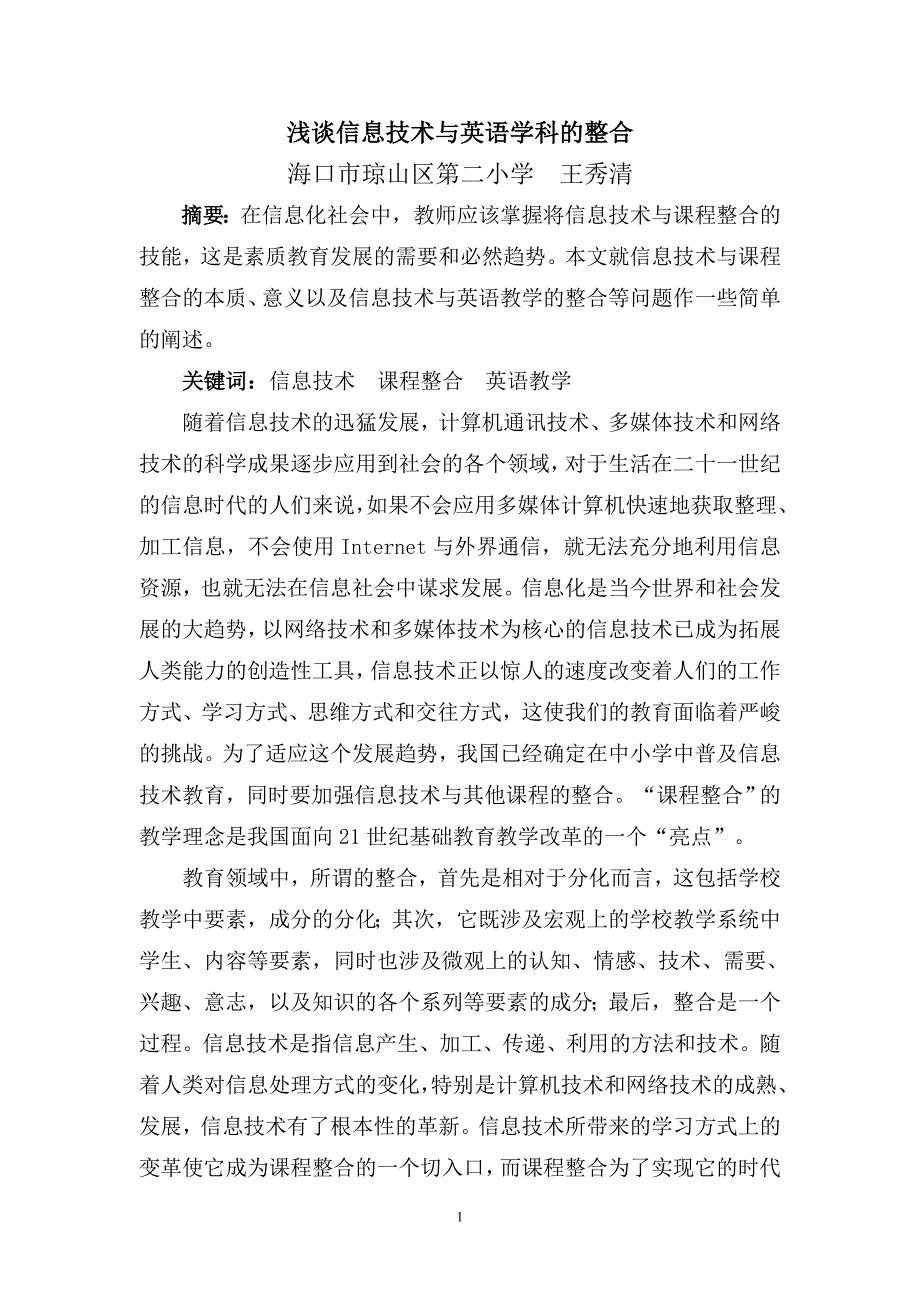 浅谈信息技术与英语教学的整合_第1页