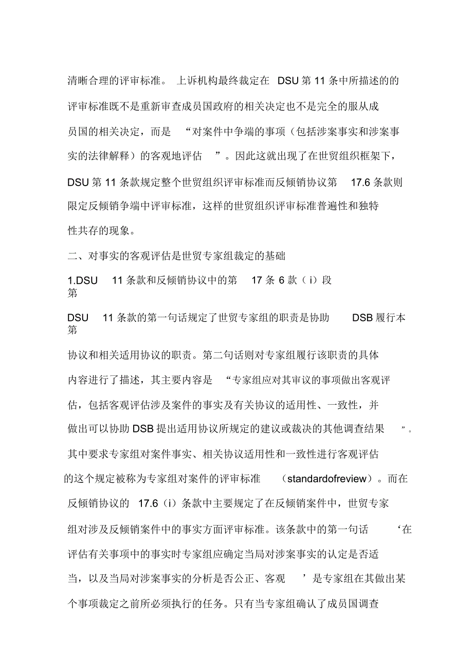 对事实的客观评估是世贸专家组裁定的基础(一)_第2页