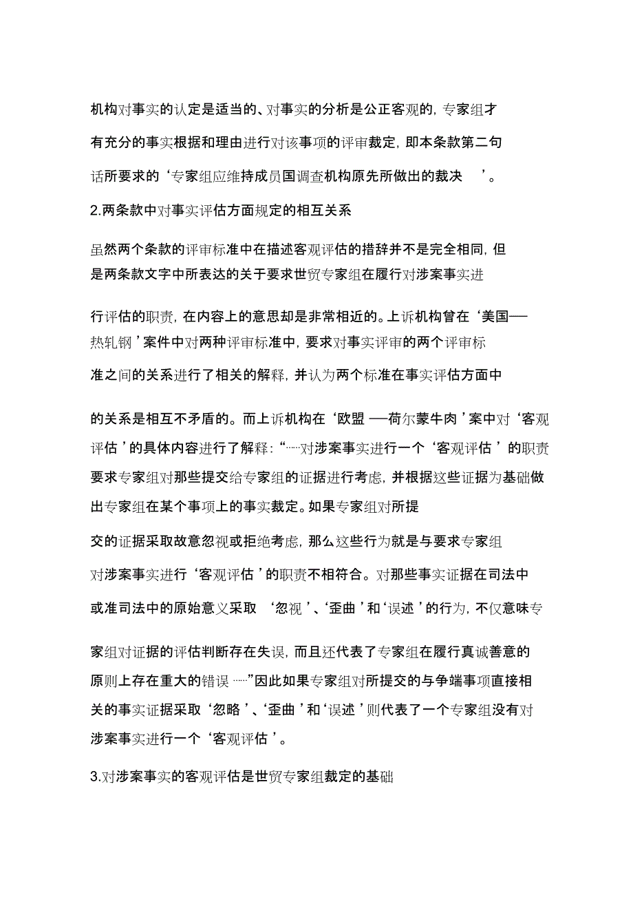 对事实的客观评估是世贸专家组裁定的基础(一)_第3页