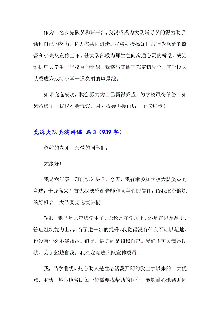 2023年竞选大队委演讲稿集合9篇【精品模板】_第3页