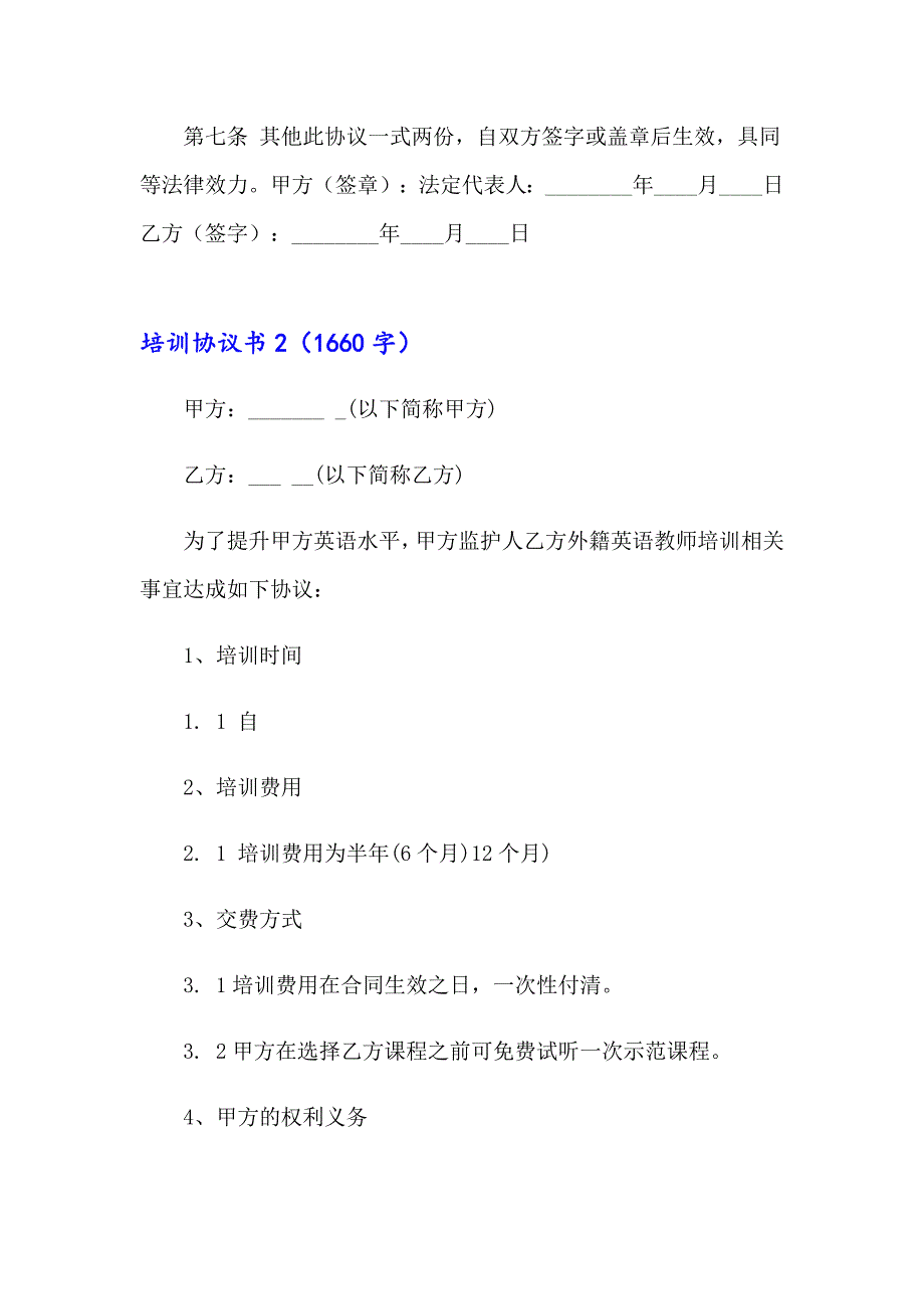 培训协议书(通用15篇)_第4页