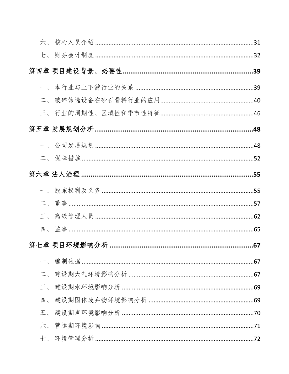 南宁关于成立筛选成套设备公司可行性研究报告(DOC 90页)_第3页