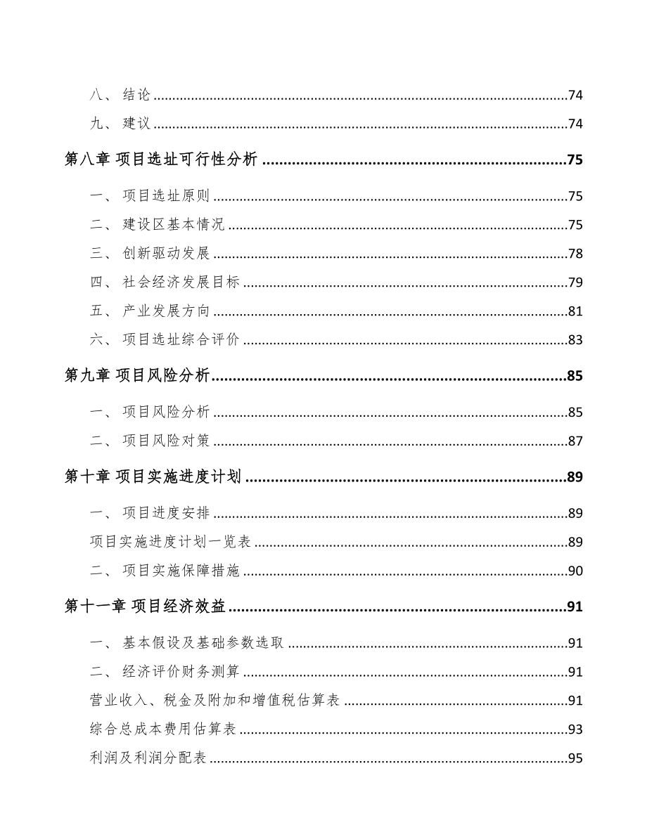 南宁关于成立筛选成套设备公司可行性研究报告(DOC 90页)_第4页