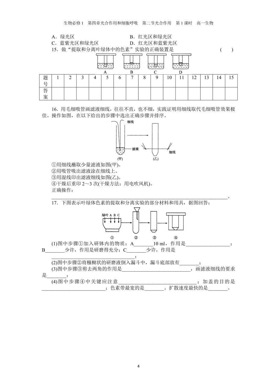 第二节光合作用 第1课时光合色素与光能的捕获.doc_第4页