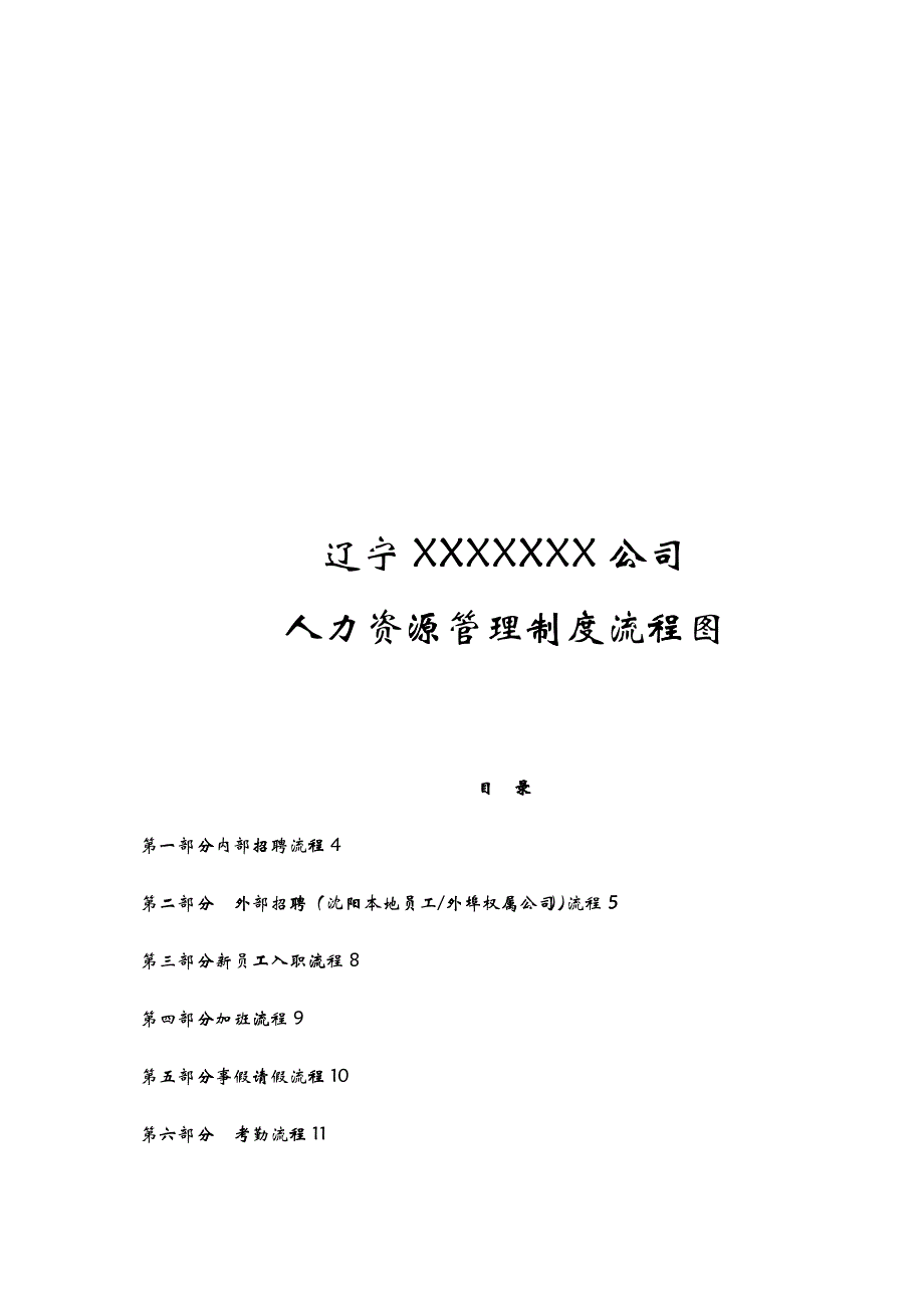 XX公司人力资源管理制度流程图_第1页