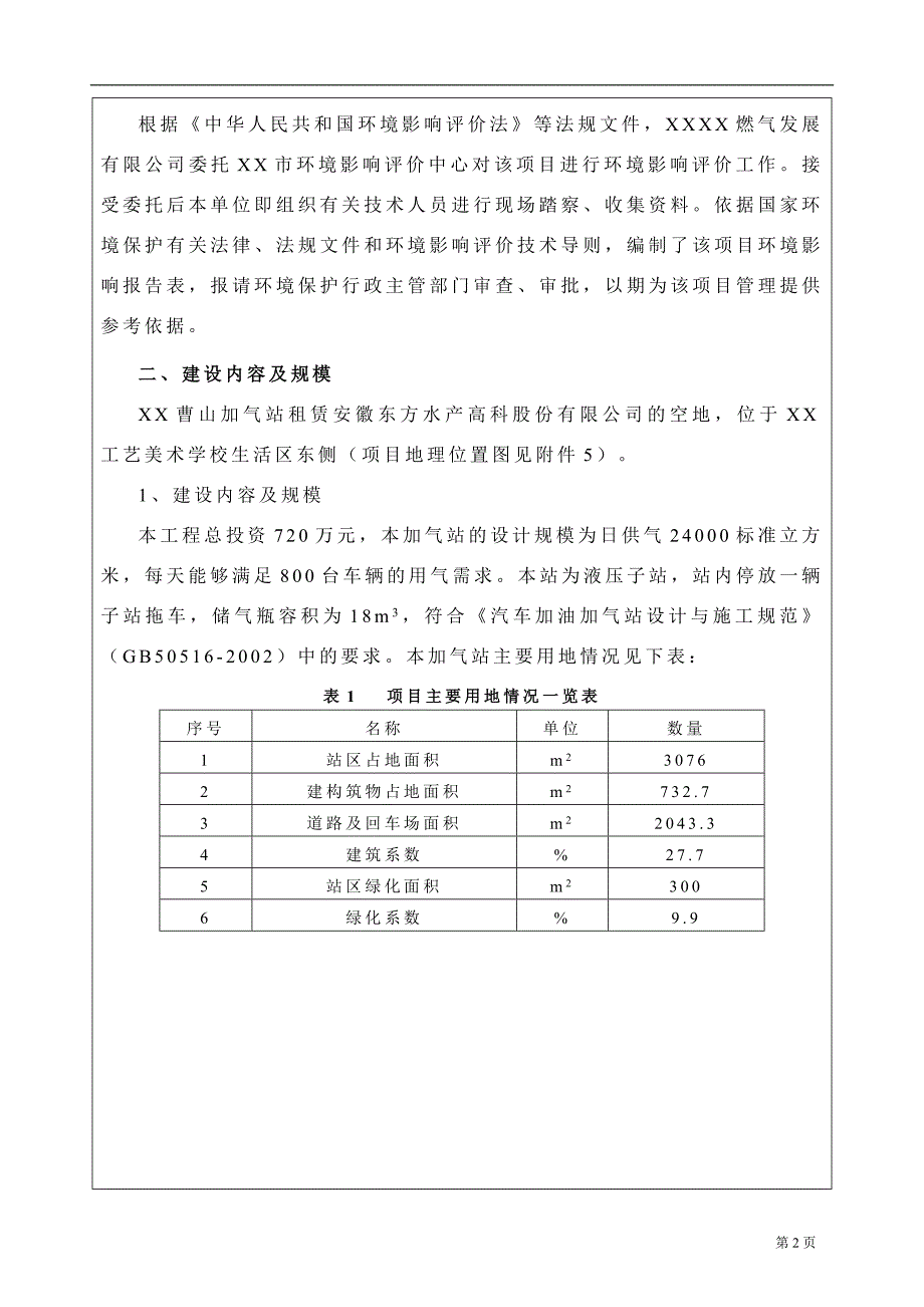 XX曹山加气站项目环境影响报告表(报批稿)_第4页