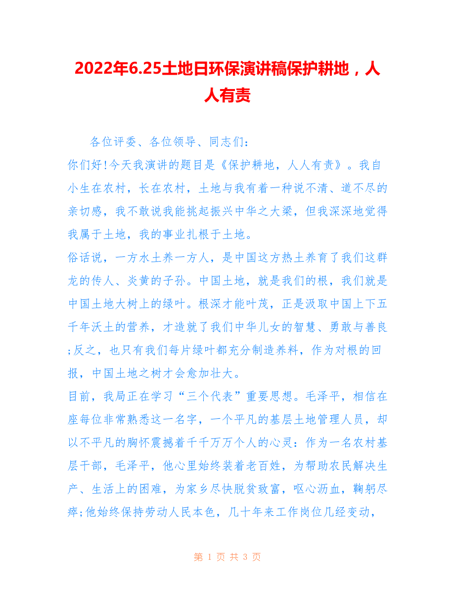 2022年6.25土地日环保演讲稿保护耕地人人有责.doc_第1页