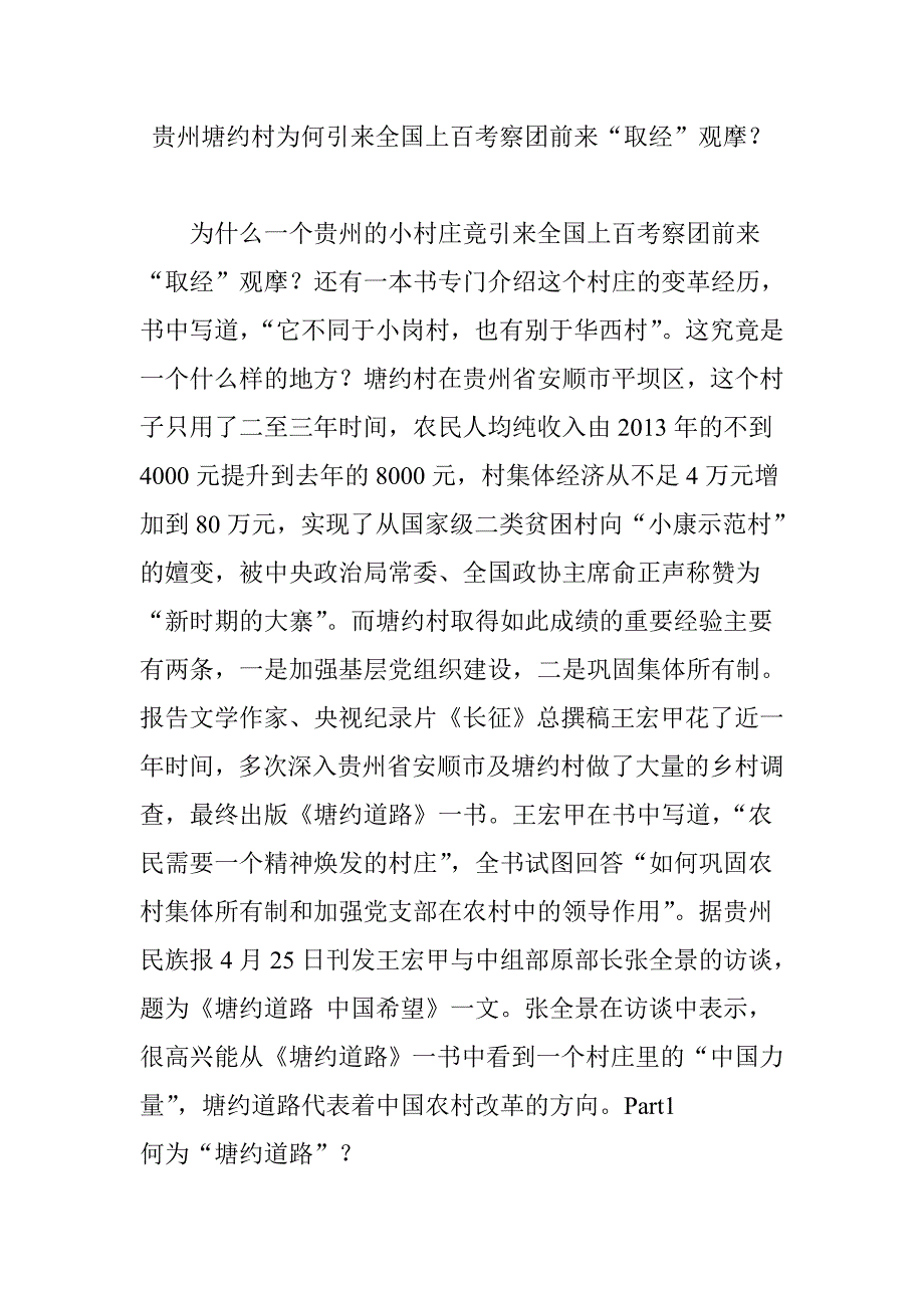 贵州塘约村为何引来上百考察团前来取经观摩_第1页