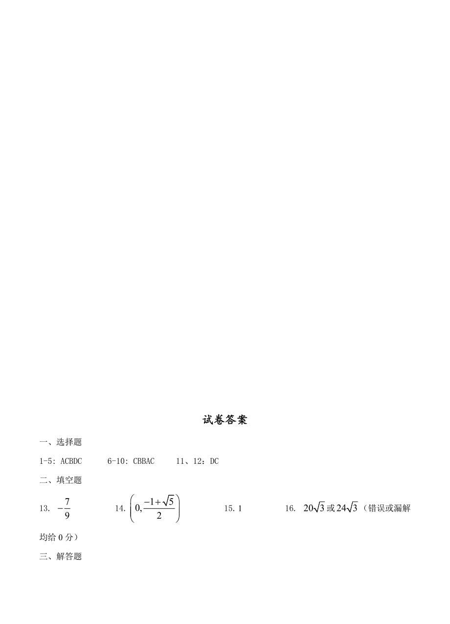 新版湖北省荆州市高三上学期第一次质量检测数学文试题及答案_第5页