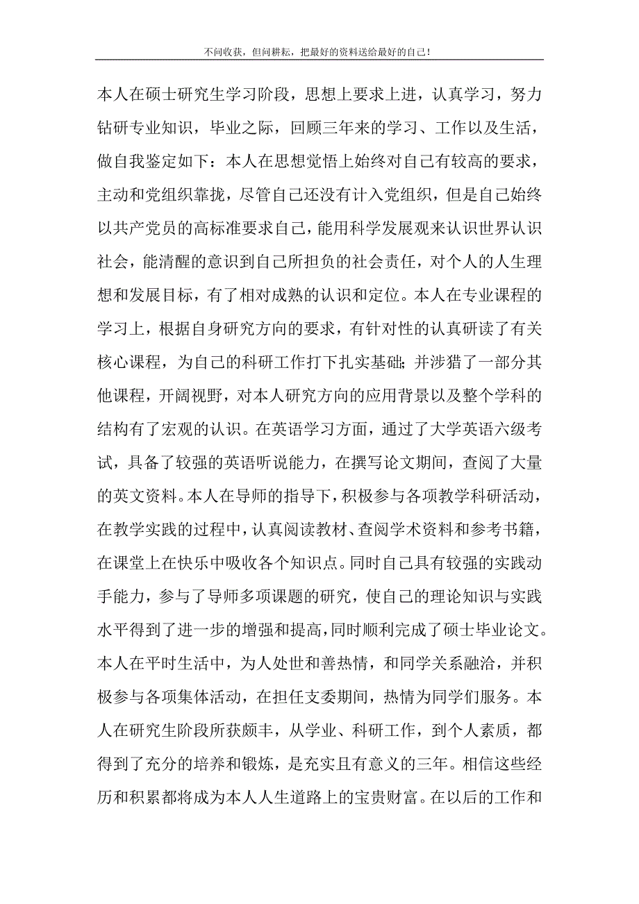 2021年毕业研究生自我鉴定 研究生毕业个人自我鉴定新编.DOC_第2页