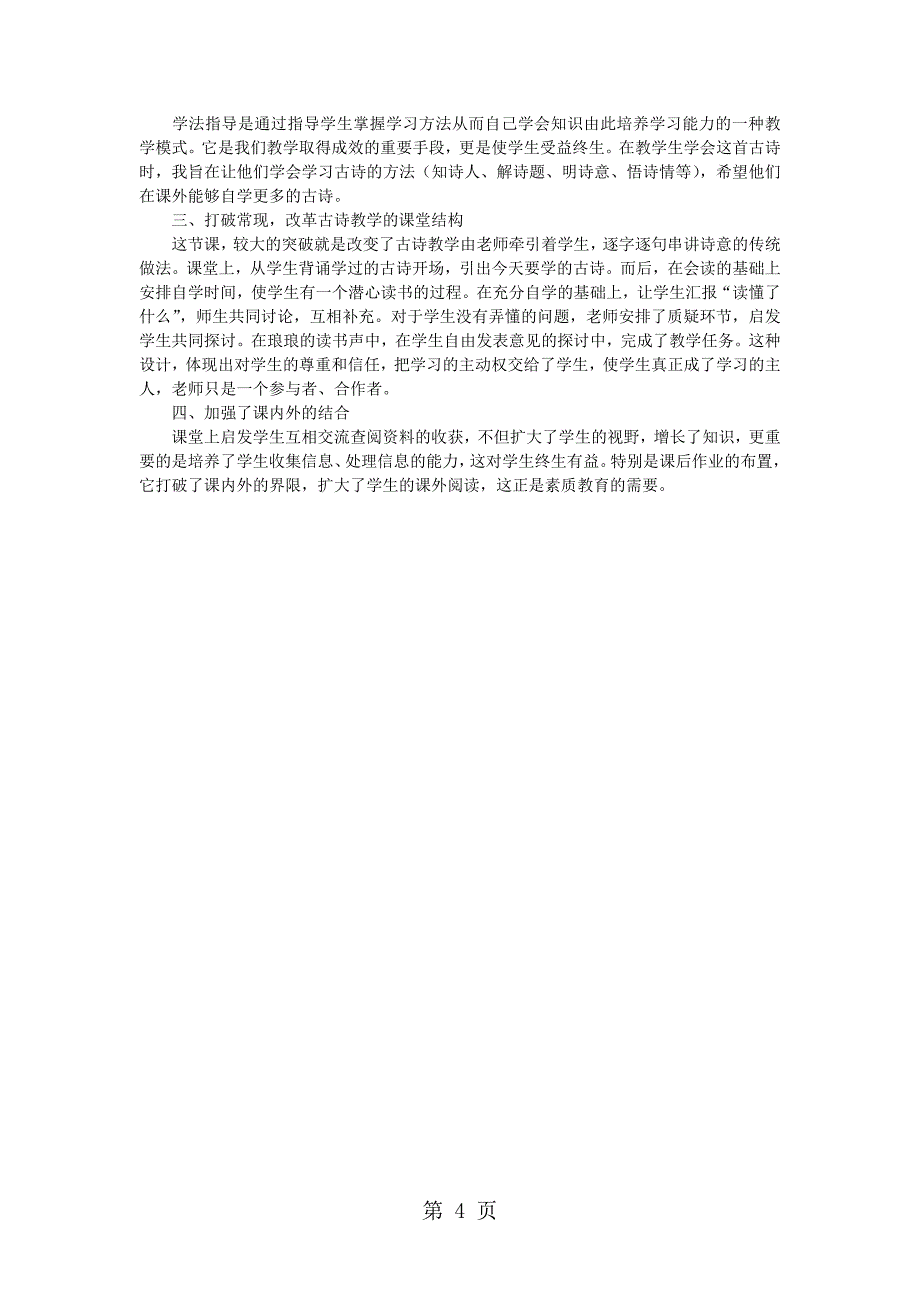 2023年二年级上语文教学实录绝句长春版.docx_第4页