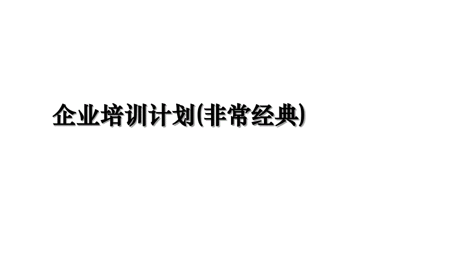 企业培训计划(非常经典)电子版本_第1页