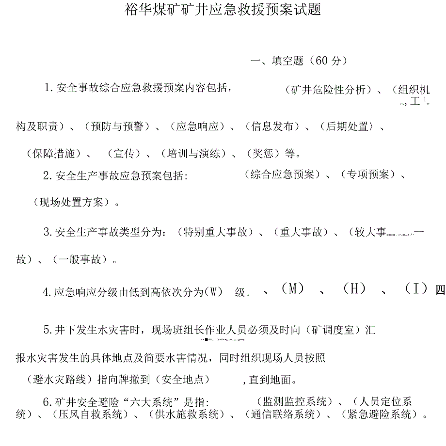 矿井应急救援预案试题_第1页