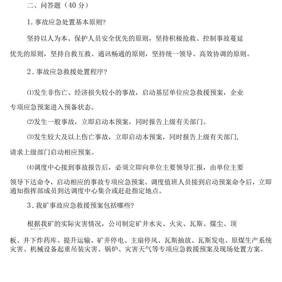 矿井应急救援预案试题_第2页