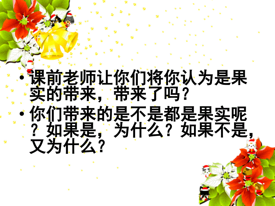 苏教版小学科学三年级下册果实和种子_第2页