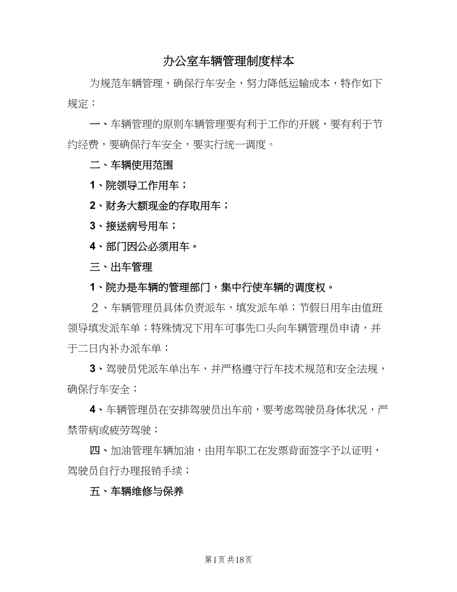 办公室车辆管理制度样本（七篇）_第1页