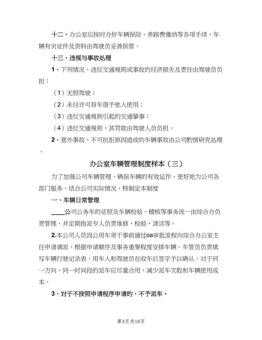 办公室车辆管理制度样本（七篇）_第4页