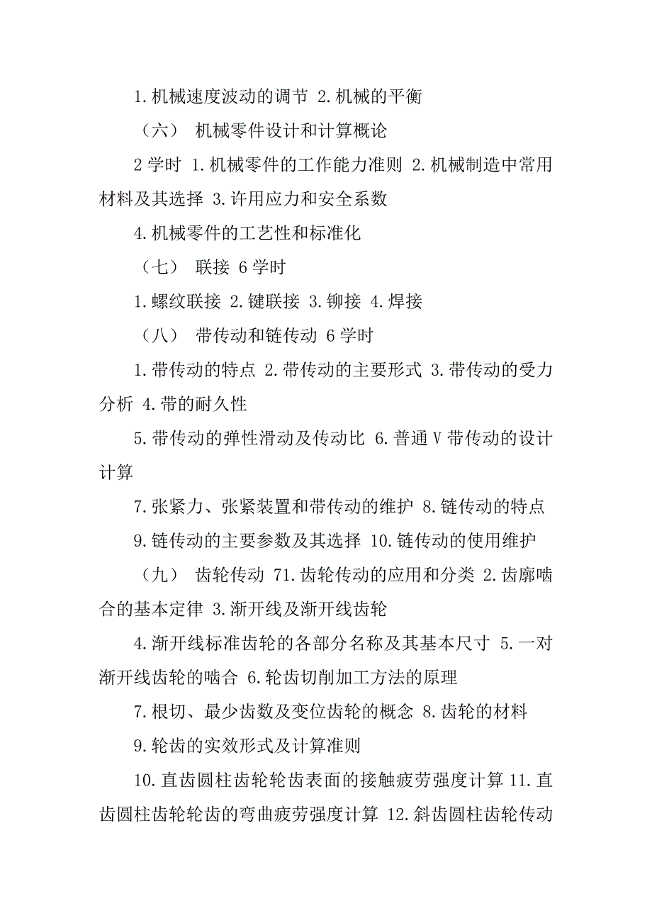 2023年机械设计基础课程教学大纲(6)_第3页