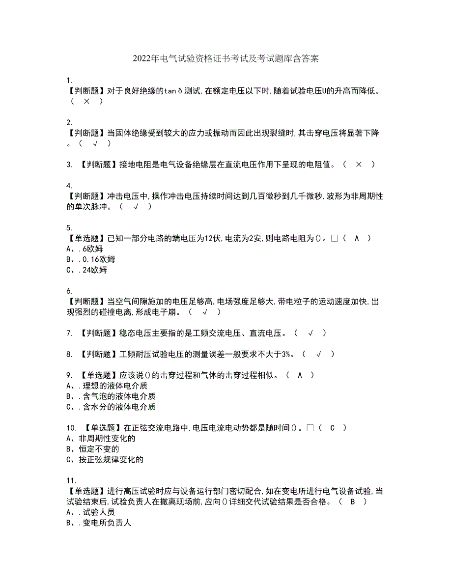 2022年电气试验资格证书考试及考试题库含答案第17期_第1页