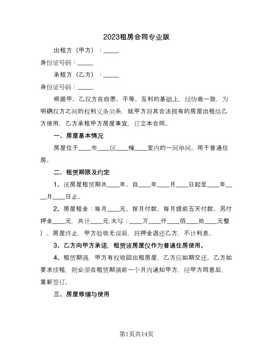 2023租房合同专业版（5篇）.doc_第1页