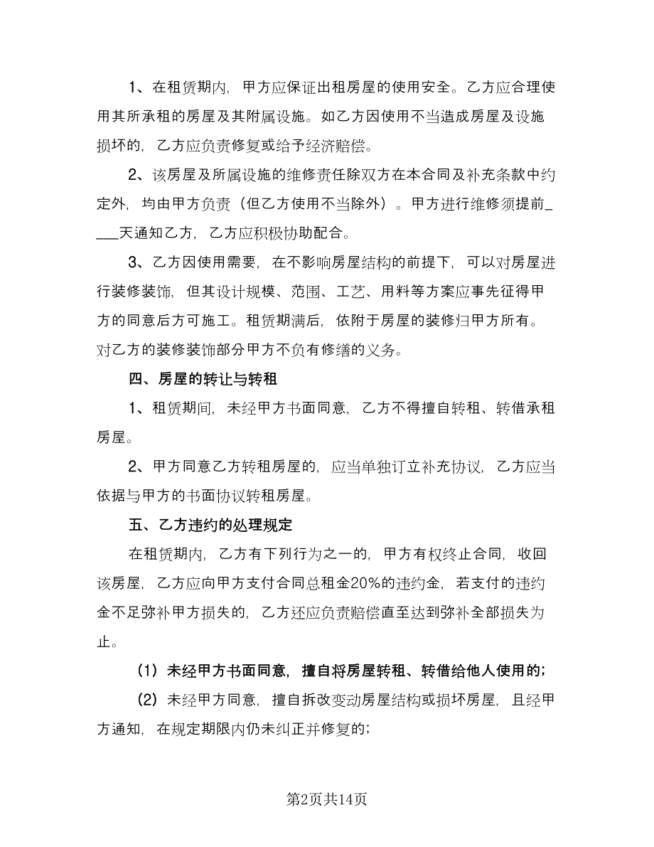 2023租房合同专业版（5篇）.doc_第2页