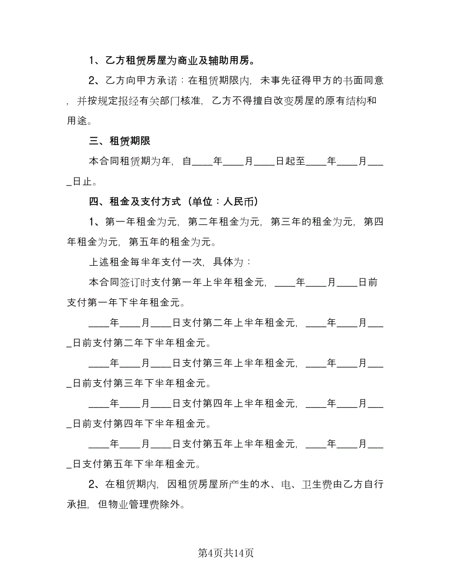 2023租房合同专业版（5篇）.doc_第4页