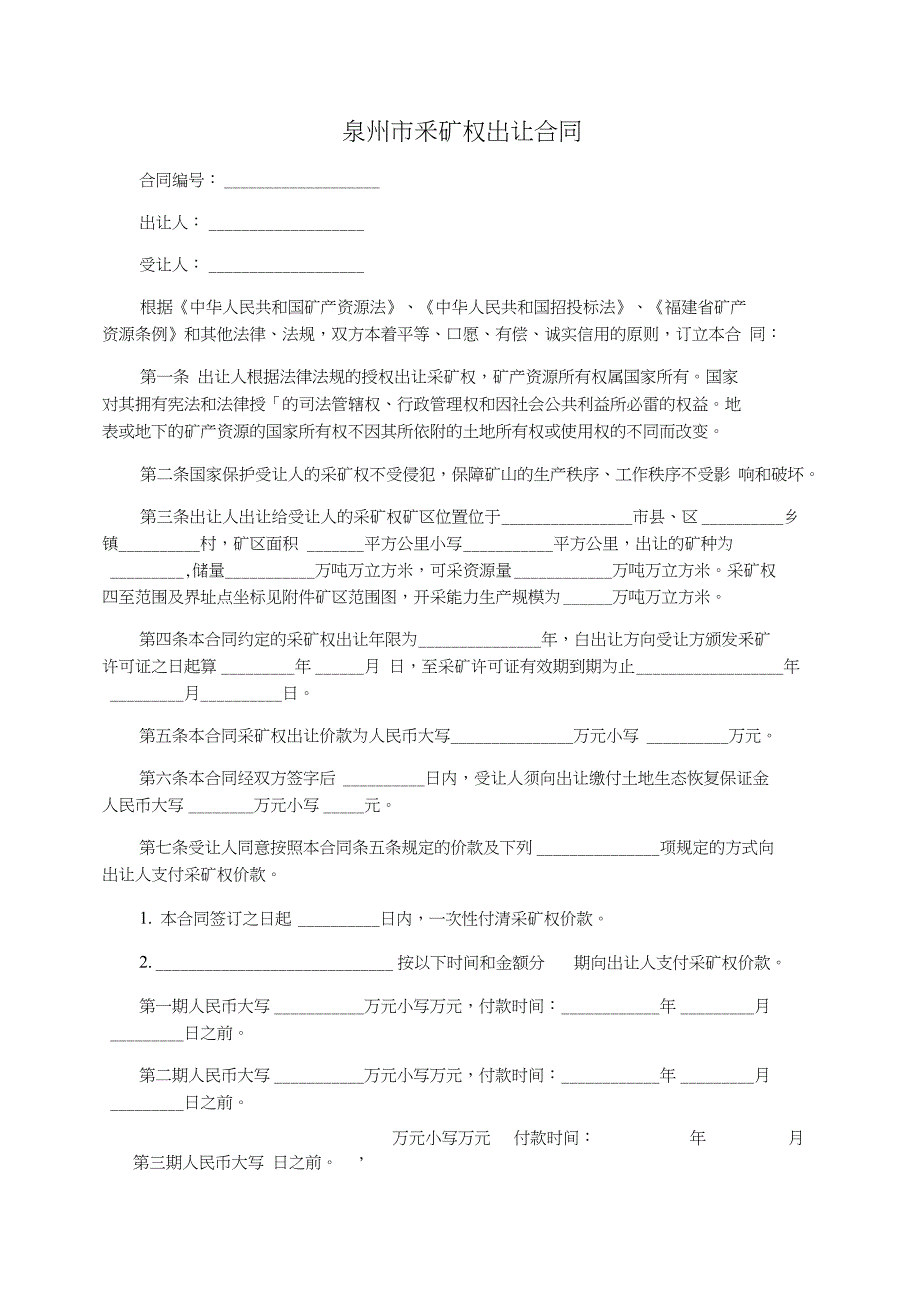 泉州市采矿权出让合同_第1页