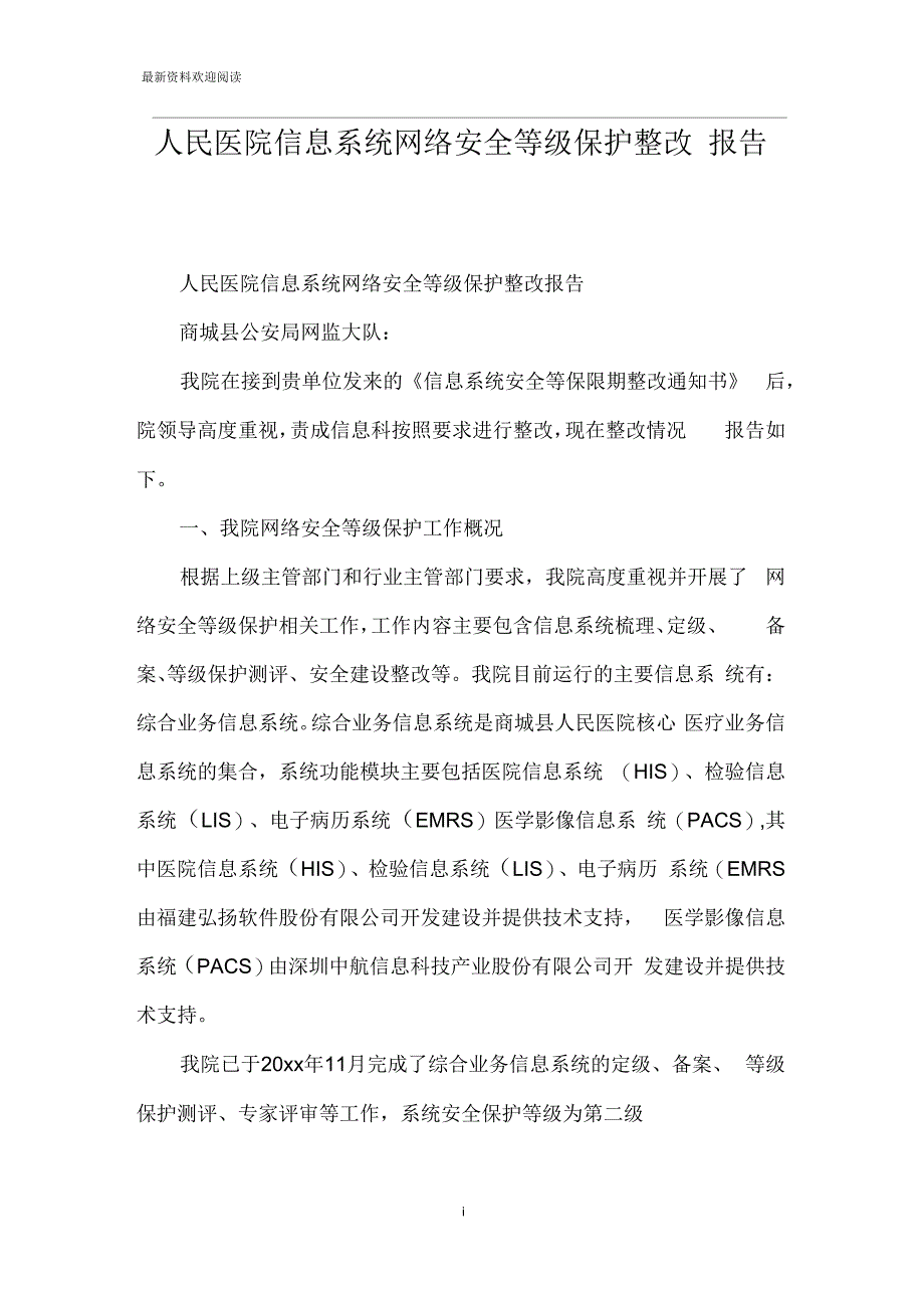 人民医院信息系统网络安全等级保护整改报告_第1页