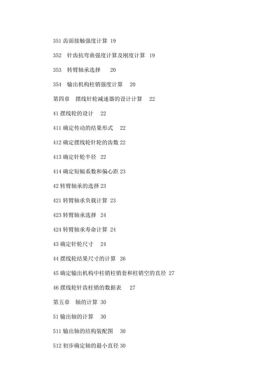 摆线针轮行星减速器毕业设计.docx_第5页