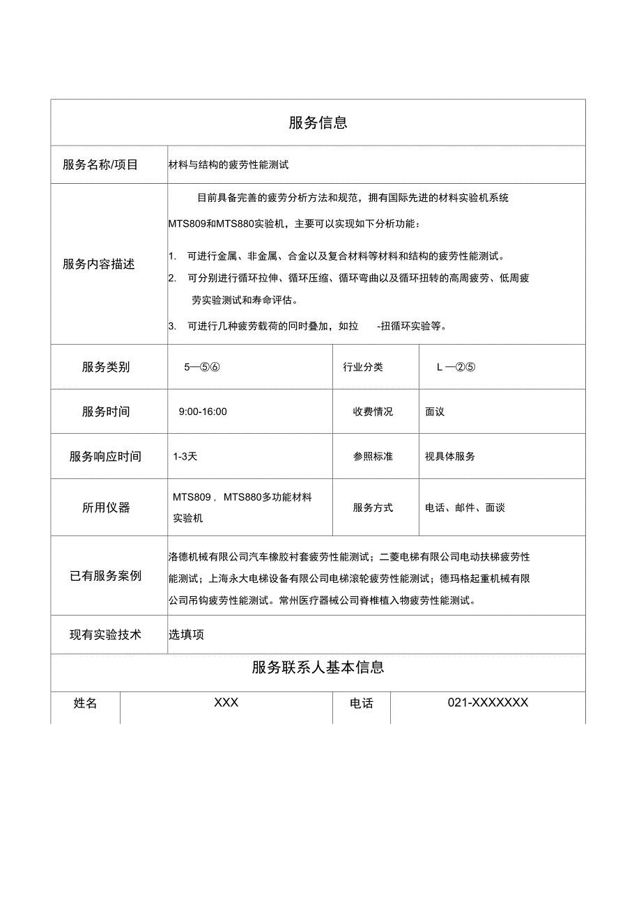 服务信息采集表-上海研发公共服务平台_第1页