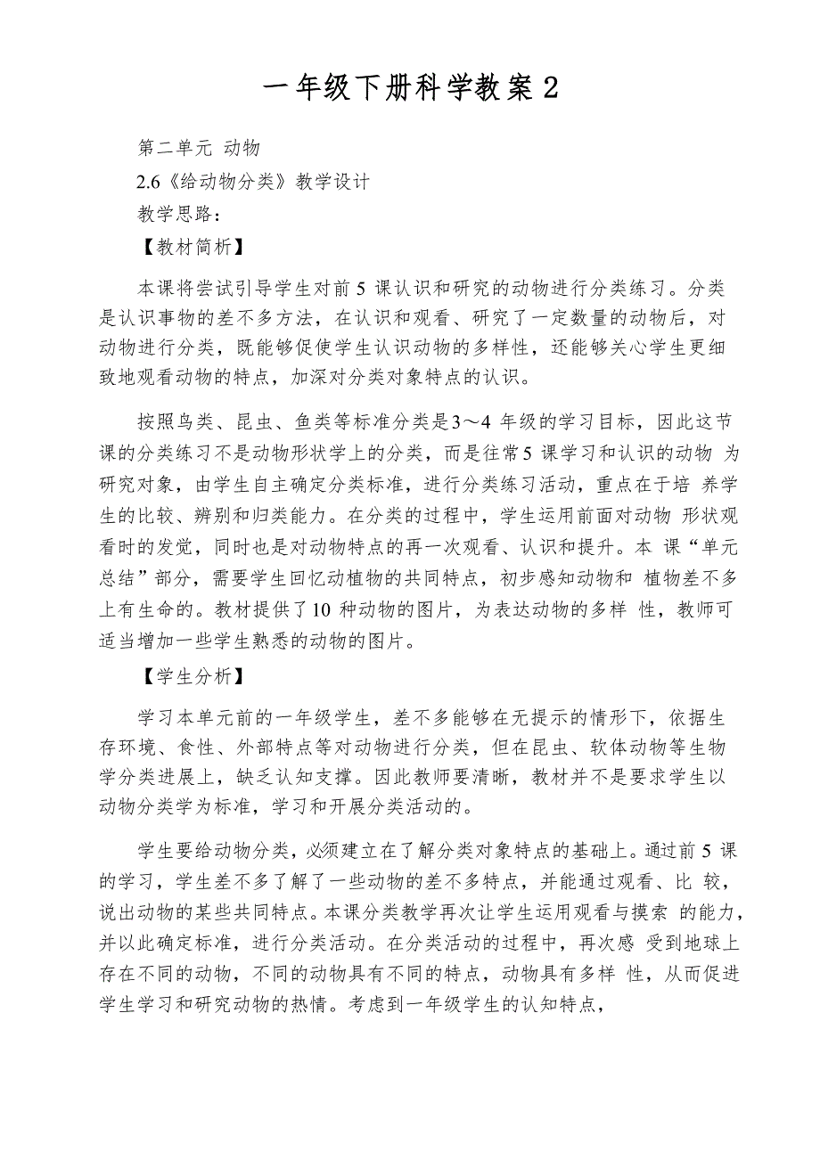 一年级下册科学教案给动物分类教科版_第1页