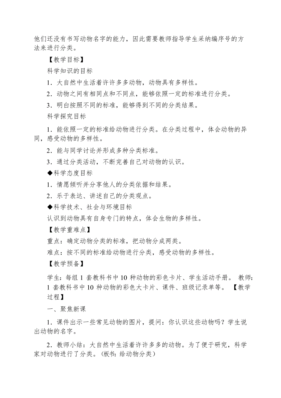 一年级下册科学教案给动物分类教科版_第2页