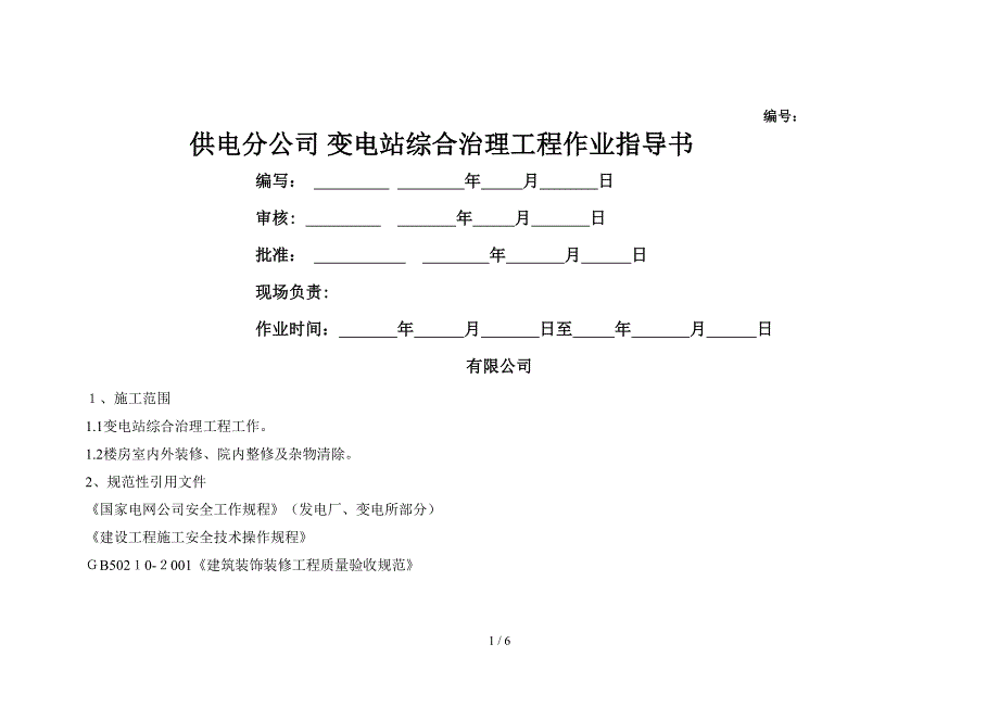 变电站综合治理工程作业指导书_第1页