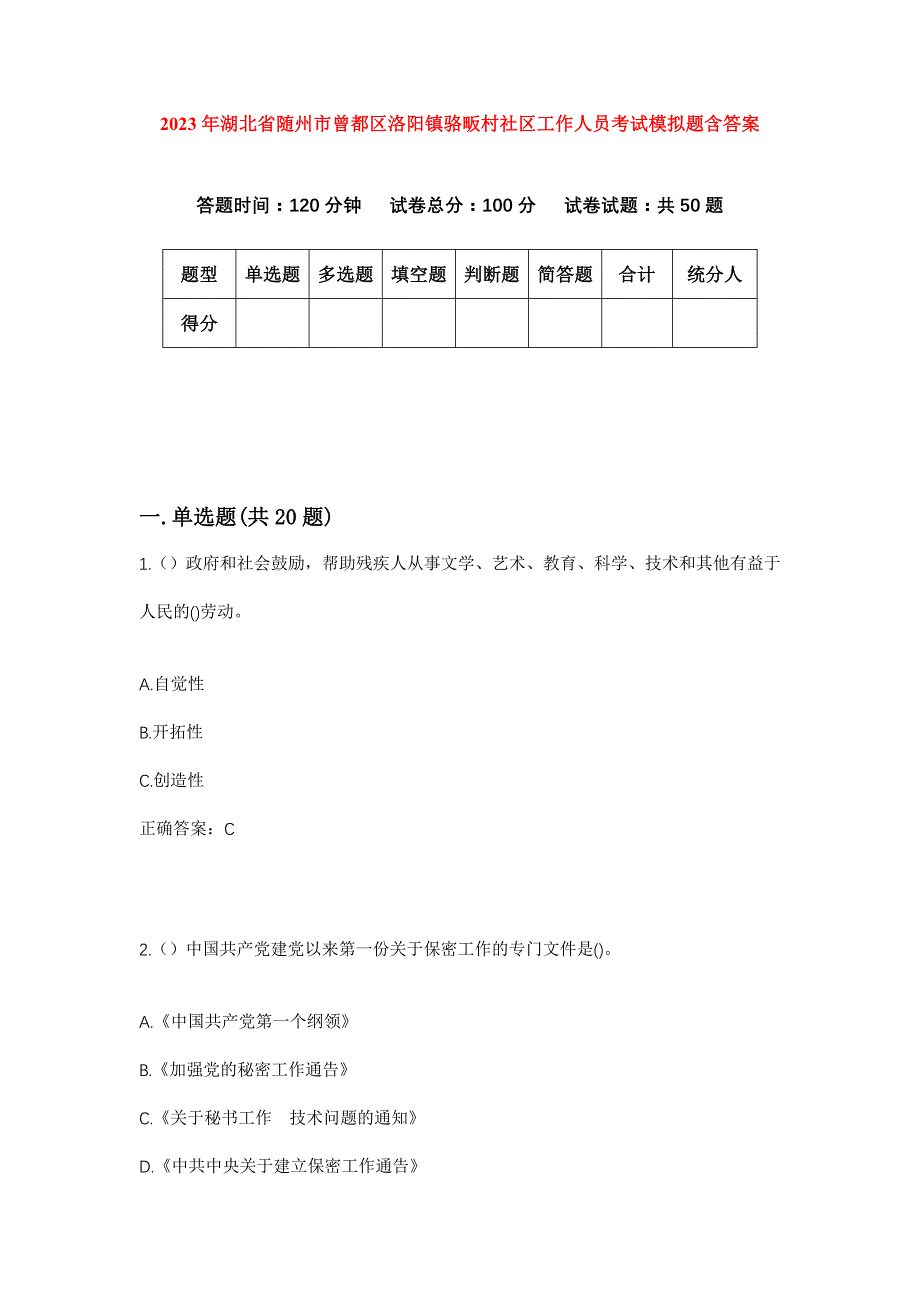 2023年湖北省随州市曾都区洛阳镇骆畈村社区工作人员考试模拟题含答案_第1页