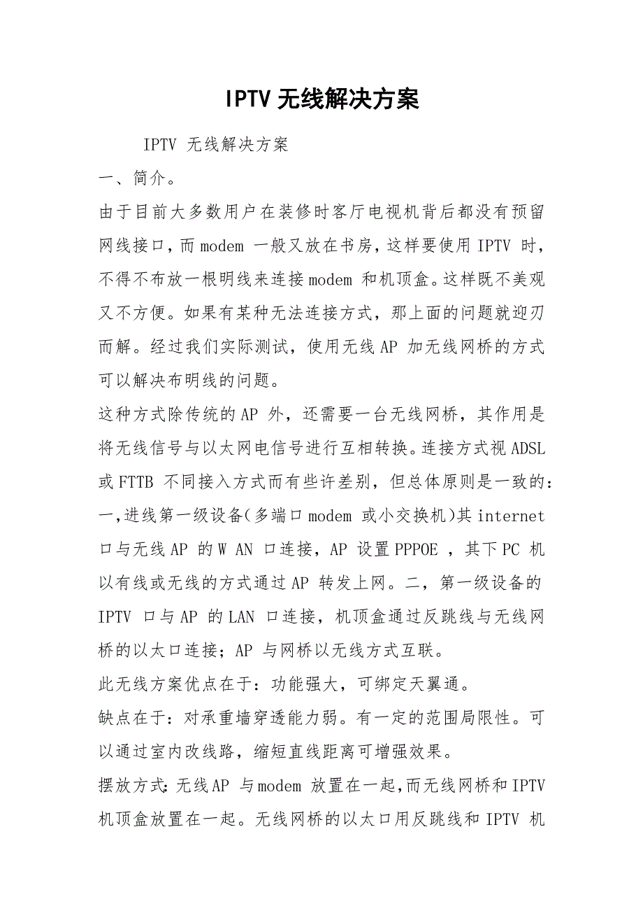 IPTV无线解决方案.docx_第1页