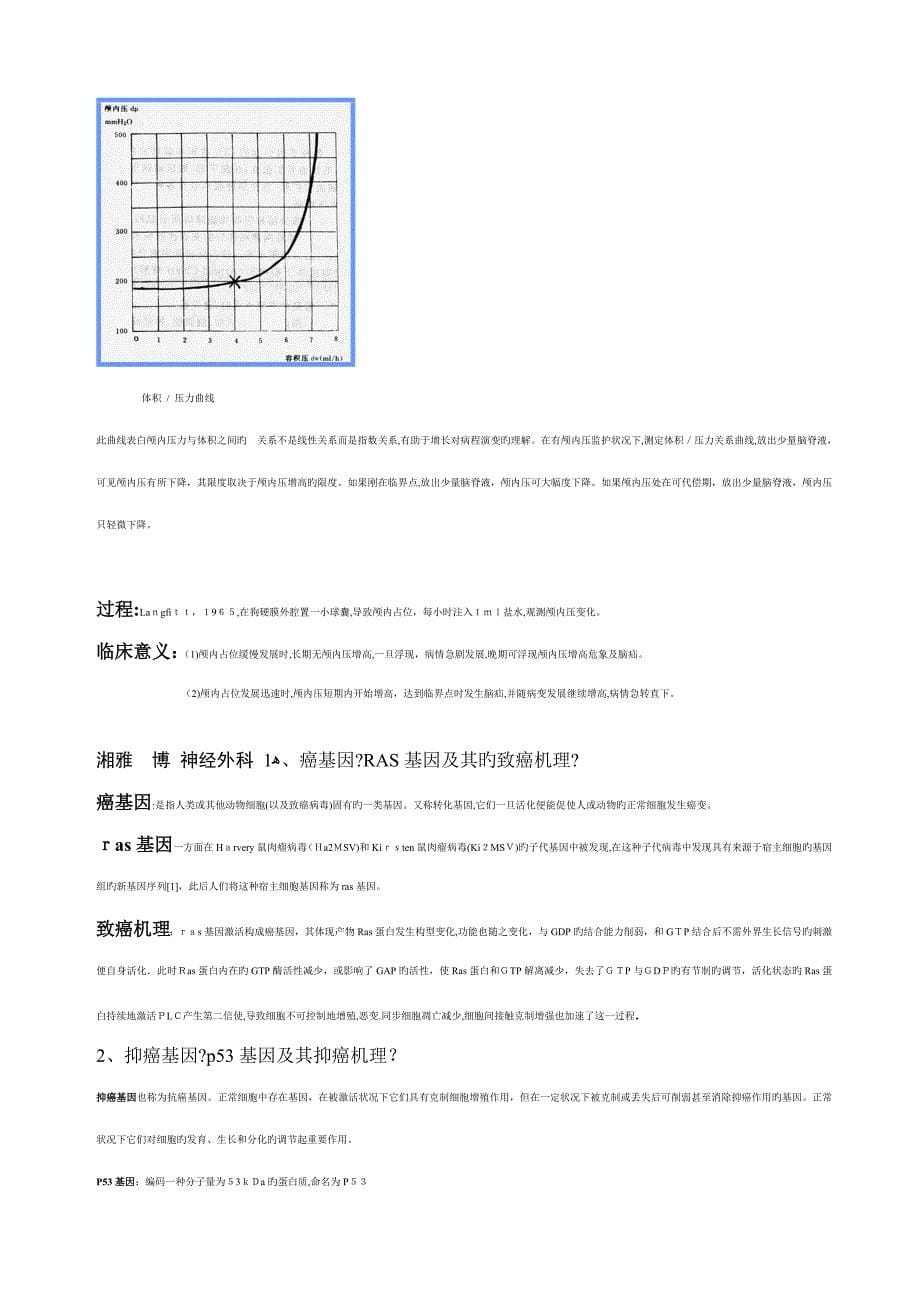 神经外科博士考试历年考题及答案_第5页