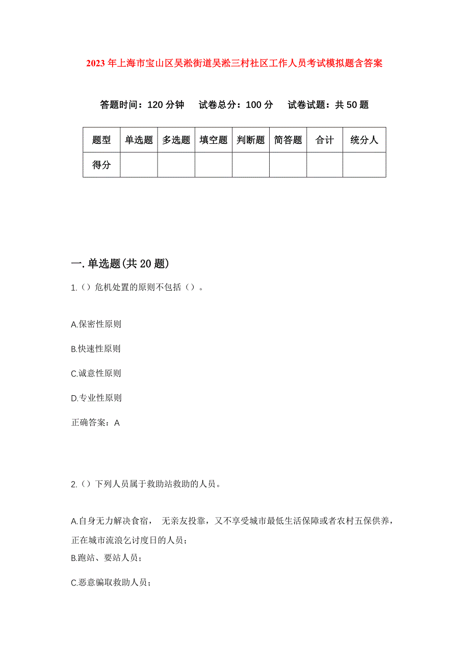 2023年上海市宝山区吴淞街道吴淞三村社区工作人员考试模拟题含答案_第1页