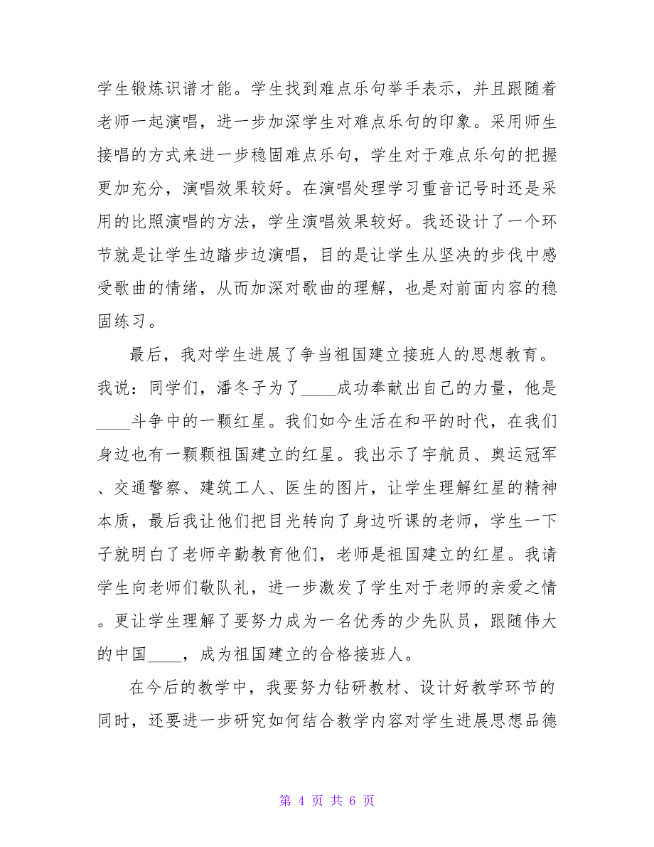 小学音乐红星歌教学反思.doc_第4页
