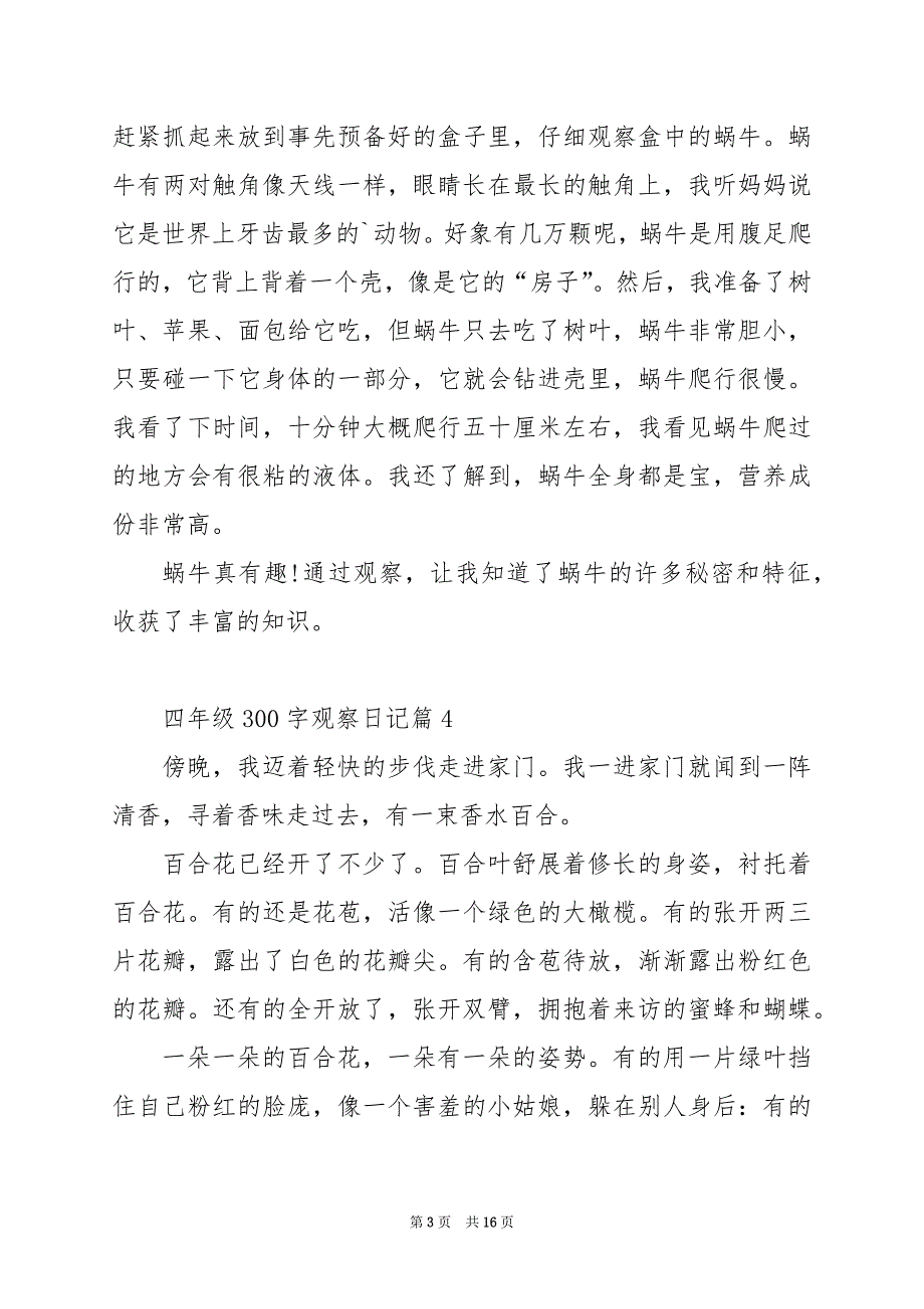 2024年四年级300字观察日记_第3页