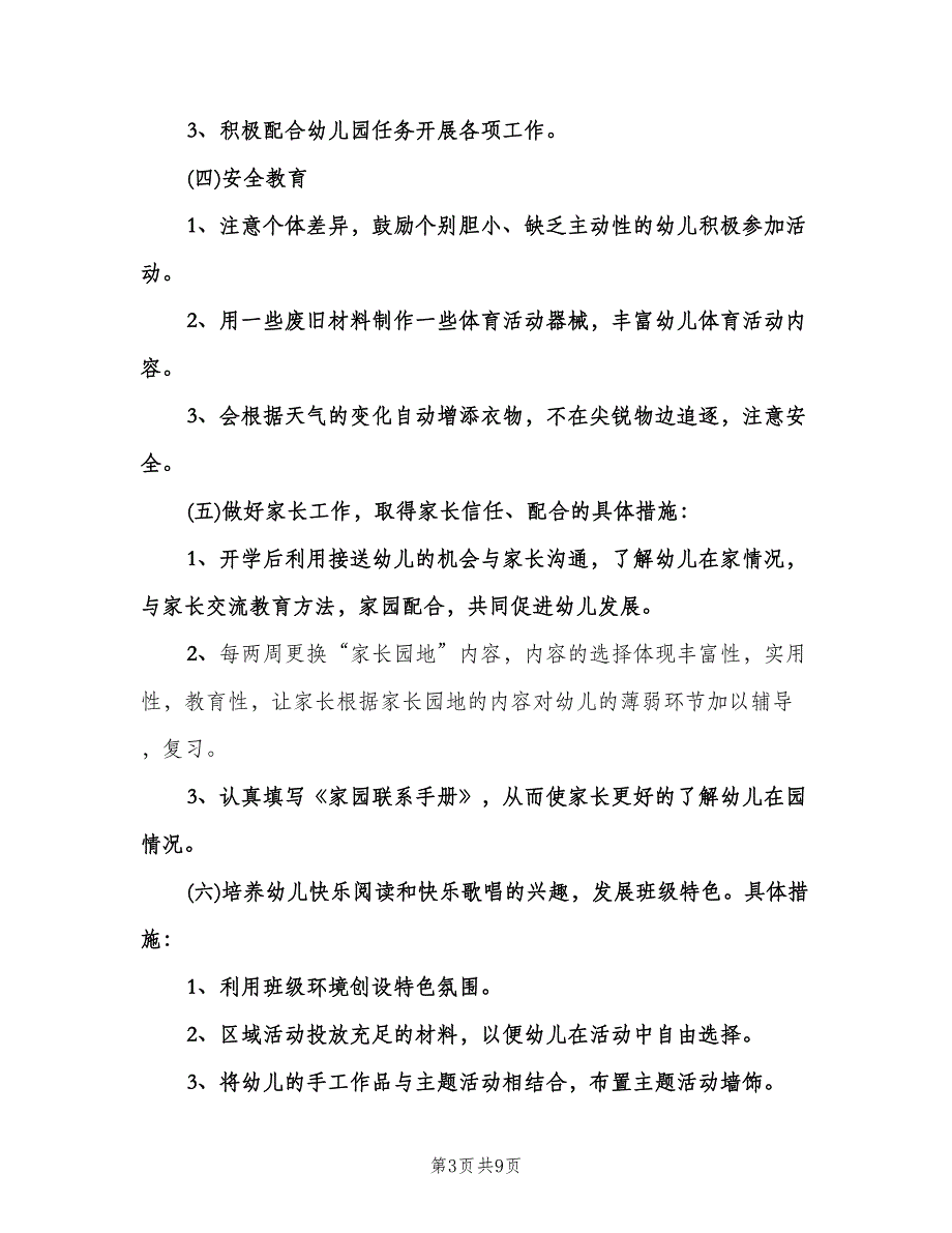 幼儿园小班下学期班务计划（2篇）.doc_第3页