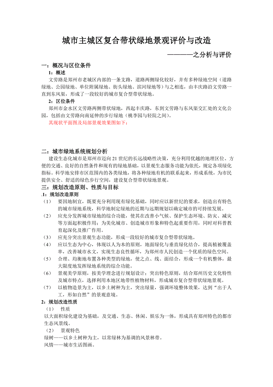 城市主城区复合带状绿地景观评价与改造_第1页