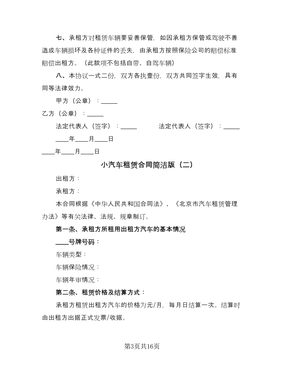 小汽车租赁合同简洁版（5篇）.doc_第3页