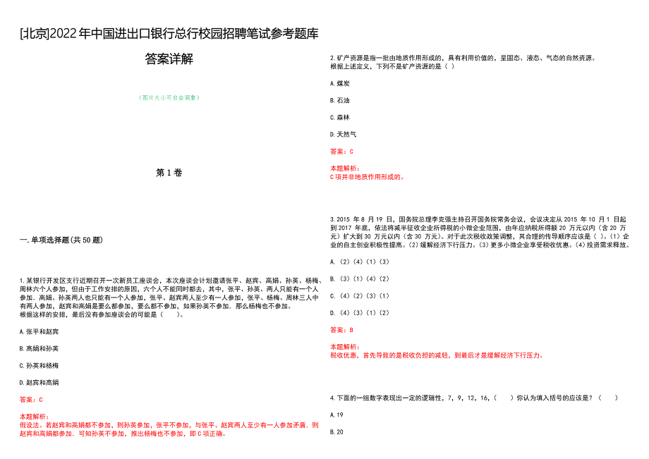 [北京]2022年中国进出口银行总行校园招聘笔试参考题库答案详解_第1页