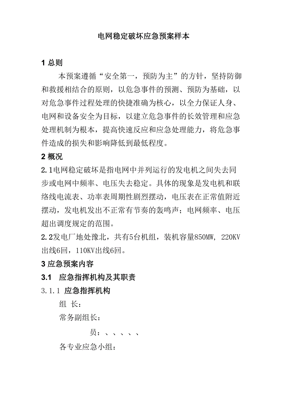 电网稳定破坏应急预案样本_第1页