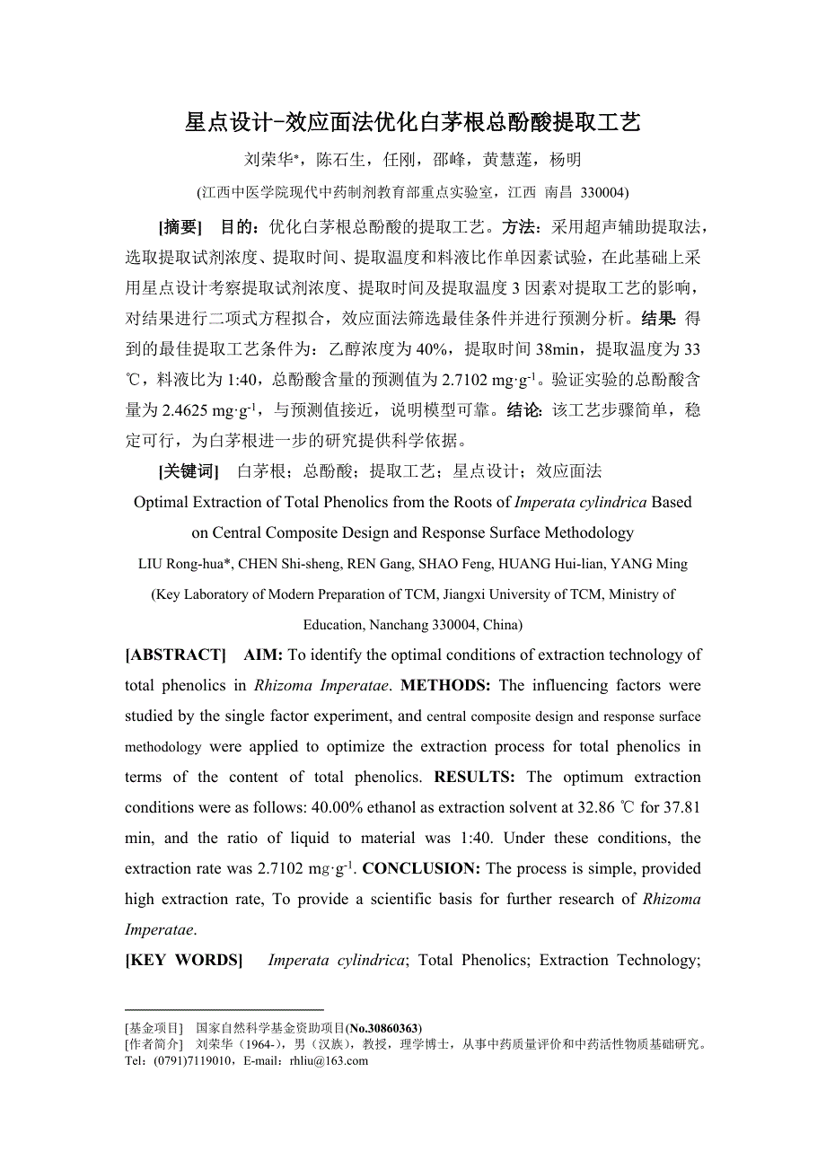 5-9星点设计效应面法优化白茅根总酚酸的提取工艺-_第1页